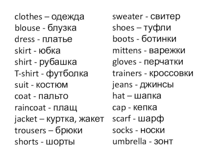 clothes – одежда