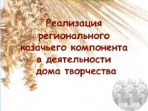 Реализация регионального казачьего компонента в деятельности дома творчества