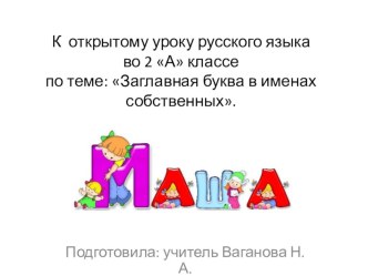 Презентация к уроку русского языка во 2 классе по теме: Заглавная буква в именах собственных.