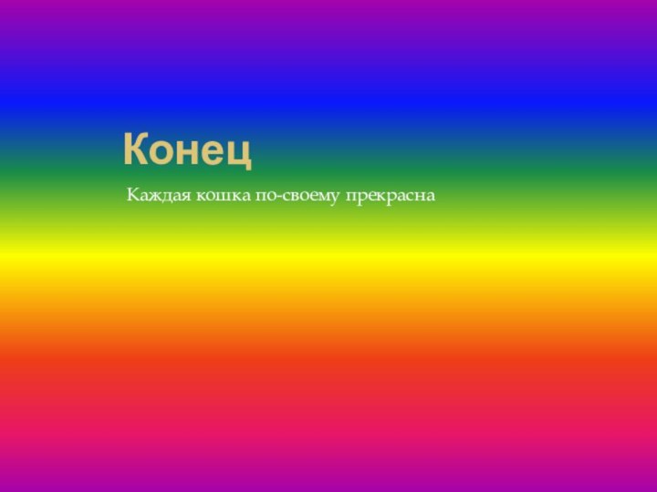 КонецКаждая кошка по-своему прекрасна