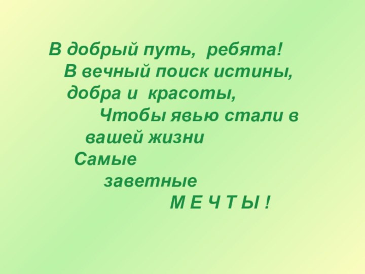 В добрый путь, ребята!   В вечный поиск истины,