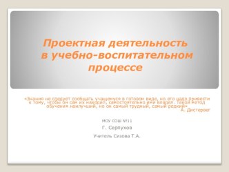 ПрезентацияПроектная деятельность в учебно-воспитательном процессе