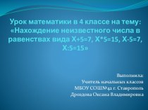 Презентация к уроку математики в 4 классе на тему: Нахождение неизвестного числа в равенствах вида Х+5=7, Х*5=15, Х-5=7, Х:5=15
