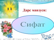 Презентация по узбекскому языку на тему Сифат (4 класс)