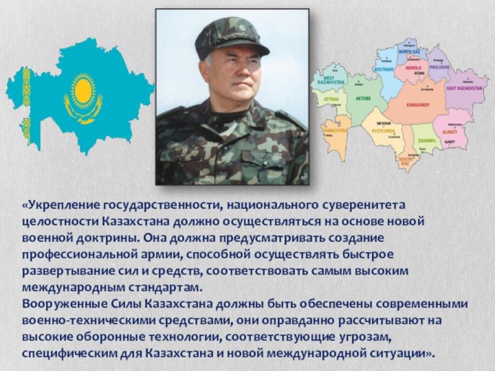 «Укрепление государственности, национального суверенитета целостности Казахстана должно осуществляться на основе новой военной
