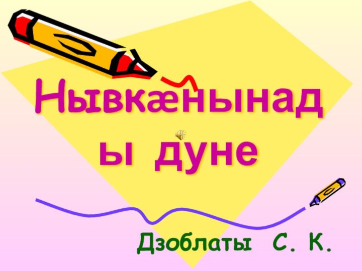 Нывкæнынады дуне Дзоблаты С. К.