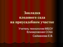 Презентация по технологии Закладка плодового сада (7 класс)