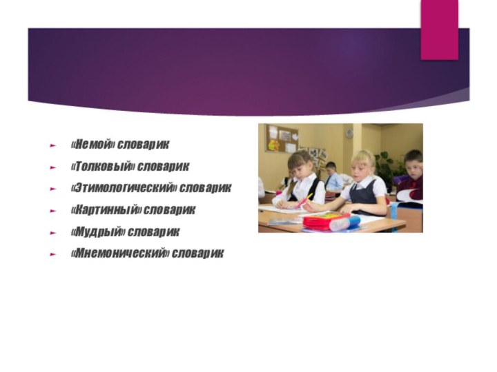 «Немой» словарик«Толковый» словарик«Этимологический» словарик«Картинный» словарик«Мудрый» словарик«Мнемонический» словарик