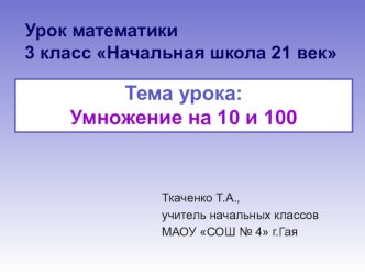 Презентация по математике на темуУмножение на 10 и 100 (3 класс)