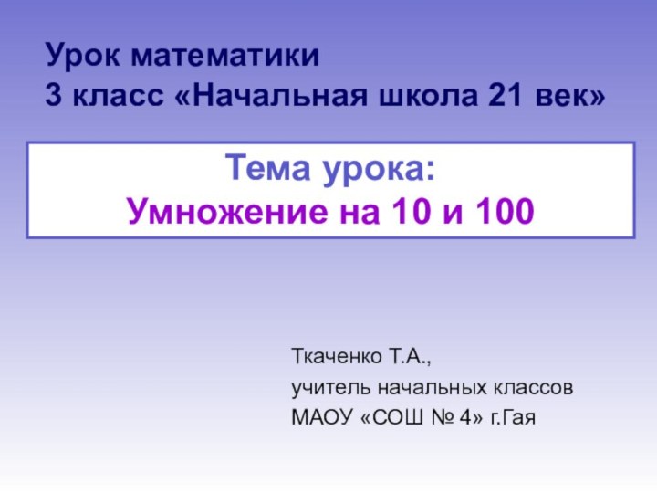 Урок математики 3 класс «Начальная школа 21 век»Ткаченко Т.А.,учитель начальных классовМАОУ «СОШ