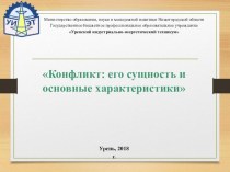 Презентация по психологии общения на тему Конфликт: его сущность и основные характеристики.