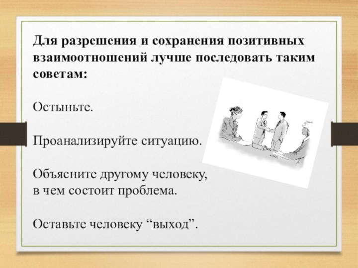 Для разрешения и сохранения позитивных взаимоотношений лучше последовать таким советам:Остыньте.Проанализируйте ситуацию.Объясните другому