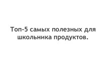 Классный час Топ-5 самых полезных для школьника продуктов