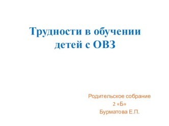 Трудности в обучении детей с ОВЗ для родительского собрания