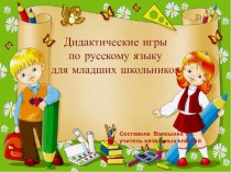 Дидактические игры на уроках русского языка в начальных классах