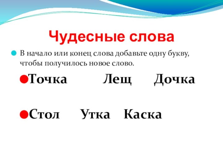 Чудесные словаВ начало или конец слова добавьте одну букву, чтобы получилось новое