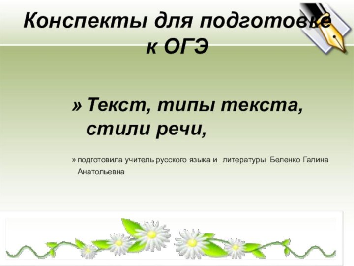 подготовила учитель русского языка илитературы Беленко Галина Анатольевна