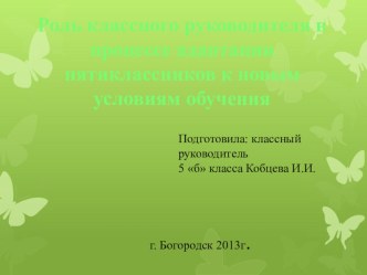 Презентация классного руководителя Роль классного руководителя в процессе адаптации пятиклассников к новым условиям обучения