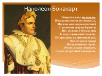 Презентация по окружающему миру на тему Наполеон Бонапарт (4 класс)