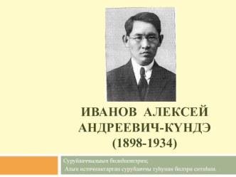 Презентации по саха литературе на тему Иванов А.А.-Күндэ