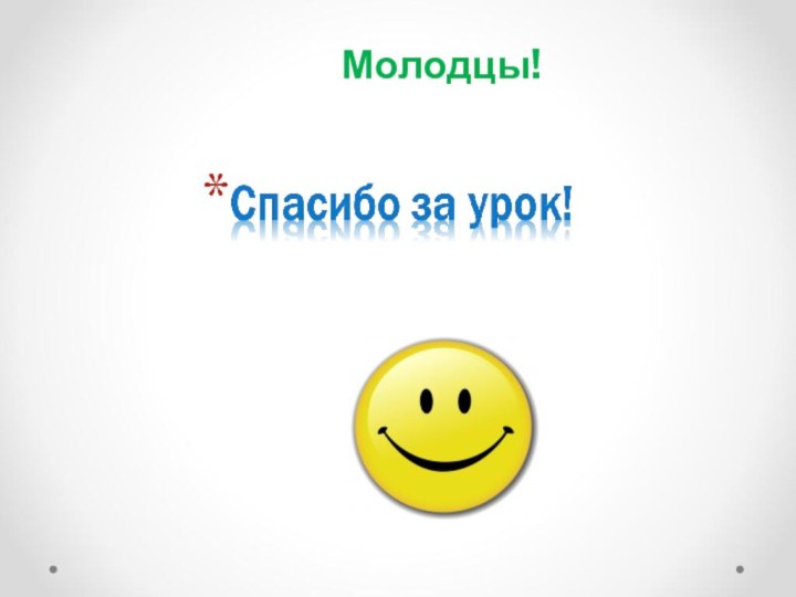 Молодцы!