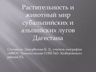 Презентация Растительность и животный мир субальпийских и альпийских лугов Дагестана (9 класс)