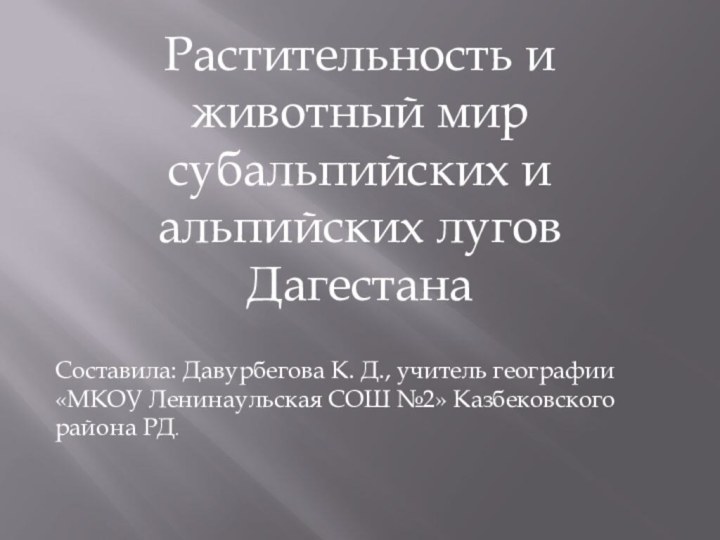 Растительность и животный мир субальпийских и альпийских лугов ДагестанаСоставила: Давурбегова К. Д.,