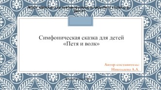 Презентация по симфонической сказке Петя и Волк, музыка С. С. Прокофьева (подготовительная группа)