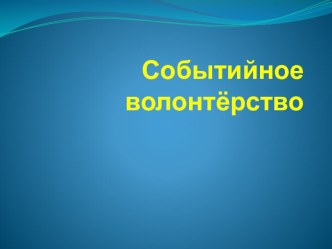 Презентация Организация событийного волонтёрства