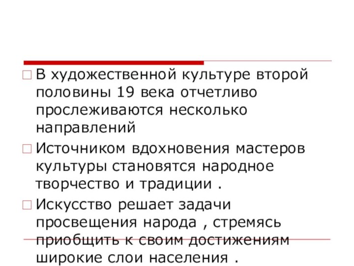 В художественной культуре второй половины 19 века отчетливо прослеживаются несколько направлений Источником