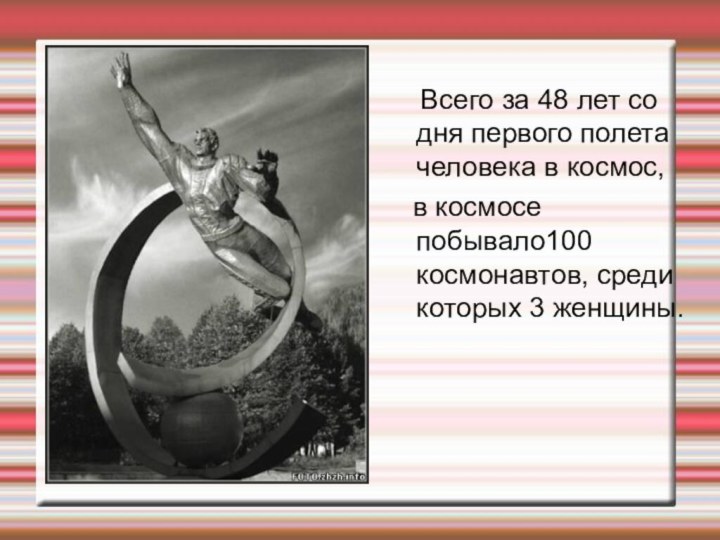 Всего за 48 лет со дня первого полета человека в