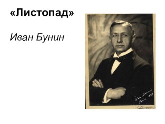 Презентация по чтению и развитию речи для 5 класса школ глухих. И.Бунин. Стихотворение Листопад