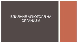 Презентация по ОБЖ на тему Влияние алкоголя на организм