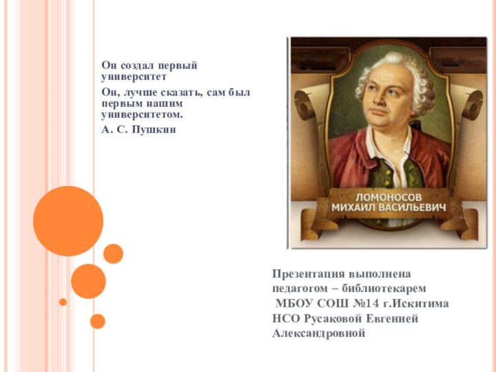 Он создал первый университет Он, лучше сказать, сам был первым нашим университетом.А.