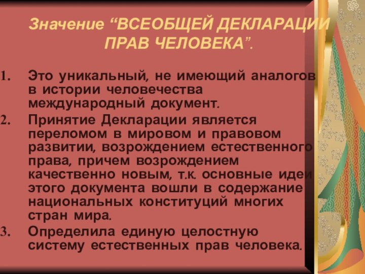 Значение “ВСЕОБЩЕЙ ДЕКЛАРАЦИИ  ПРАВ ЧЕЛОВЕКА”.Это уникальный, не имеющий аналогов в истории