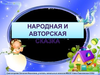 Презентация по литературному чтению Народные и авторские сказки 1 кл