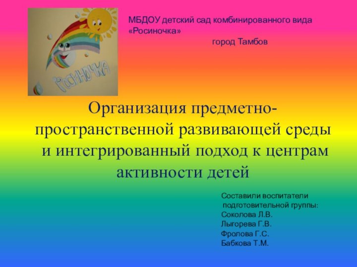 Организация предметно-пространственной развивающей среды  и интегрированный подход к центрам активности детей