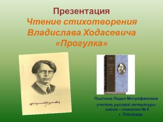 Презентация. Чтение стихотворения В. Ходасевича Прогулка.