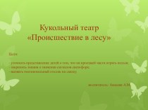 Презентация интегрированного занятия по ПДД Происшествие в лесу