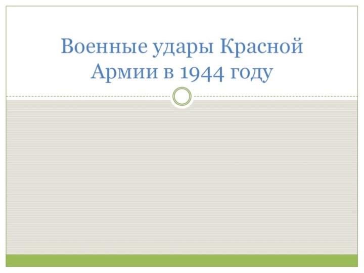 Военные удары Красной Армии в 1944 году