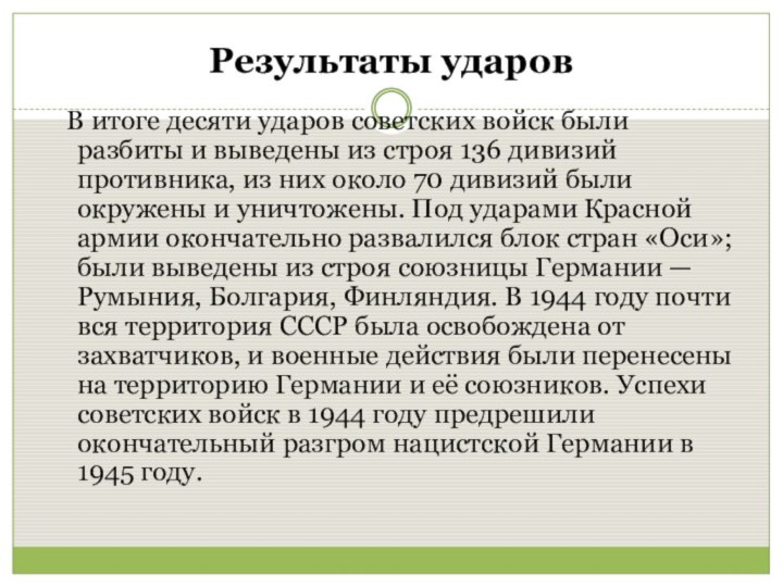 Результаты ударов В итоге десяти ударов советских войск были разбиты и выведены