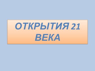 Презентация по немецкому языку для 11 класса на тему Открытия 21 века