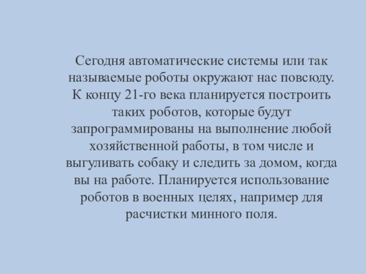 Сегодня автоматические системы или так называемые роботы окружают нас повсюду. К концу