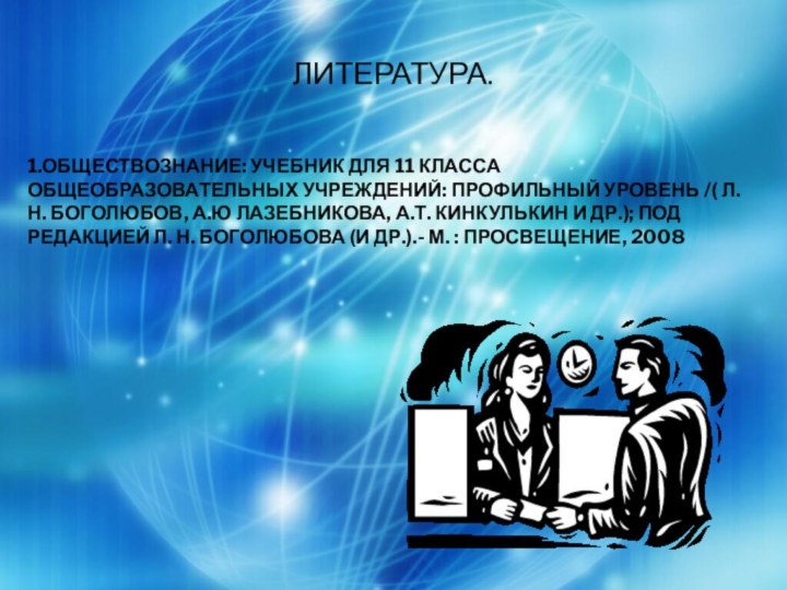 ЛИТЕРАТУРА.1.ОБЩЕСТВОЗНАНИЕ: УЧЕБНИК ДЛЯ 11 КЛАССА ОБЩЕОБРАЗОВАТЕЛЬНЫХ УЧРЕЖДЕНИЙ: ПРОФИЛЬНЫЙ УРОВЕНЬ /( Л.Н. БОГОЛЮБОВ,