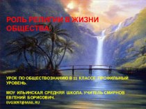 Презентация урока обществознания. 11 класс профильный уровень Роль религии в жизни общества