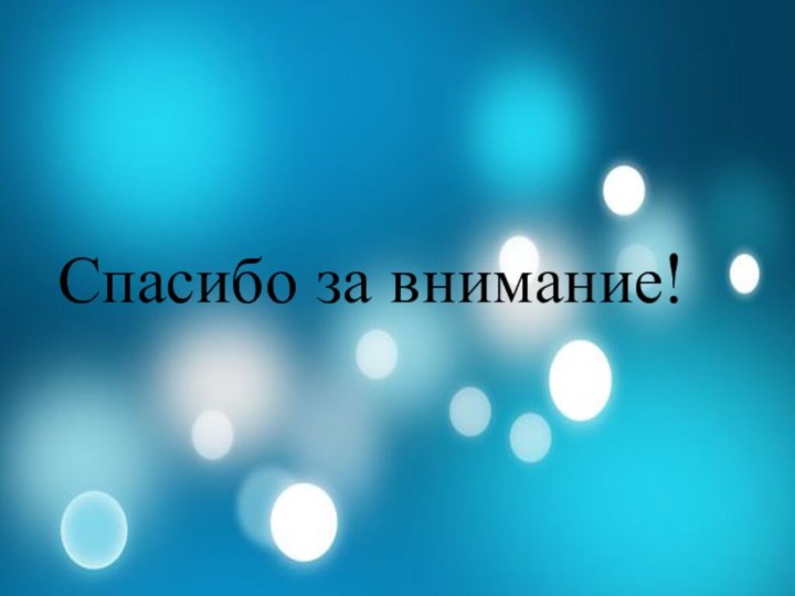 Спасибо за внимание!Спасибо за внимание!