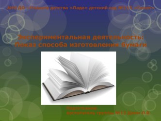 Презентация Как сделать бумагу