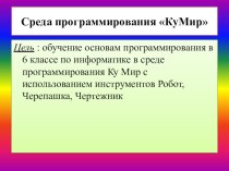 Презентация для 7 класса по информатике на тему Среда программирования Кумир