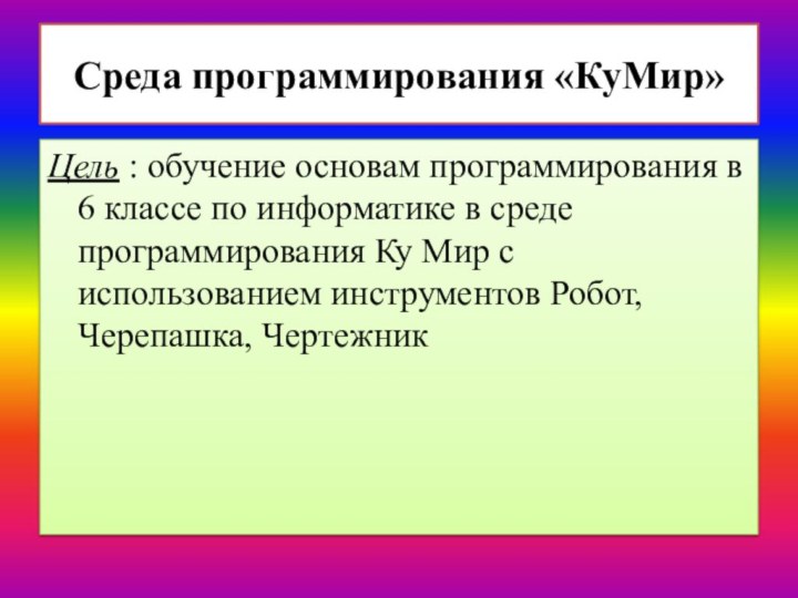 Цель : обучение основам программирования в 6 классе по информатике в среде