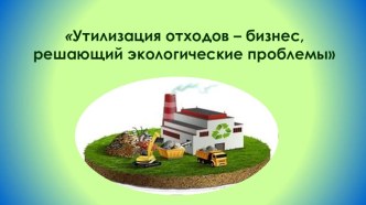 Утилизация отходов